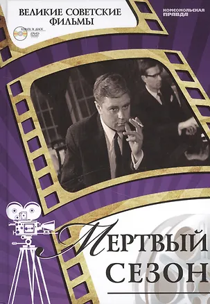 Книга Мертвый сезон. Киностудия "Ленфильм", 1968. Том 32 (+CD) (12+) (Денис Горелов)