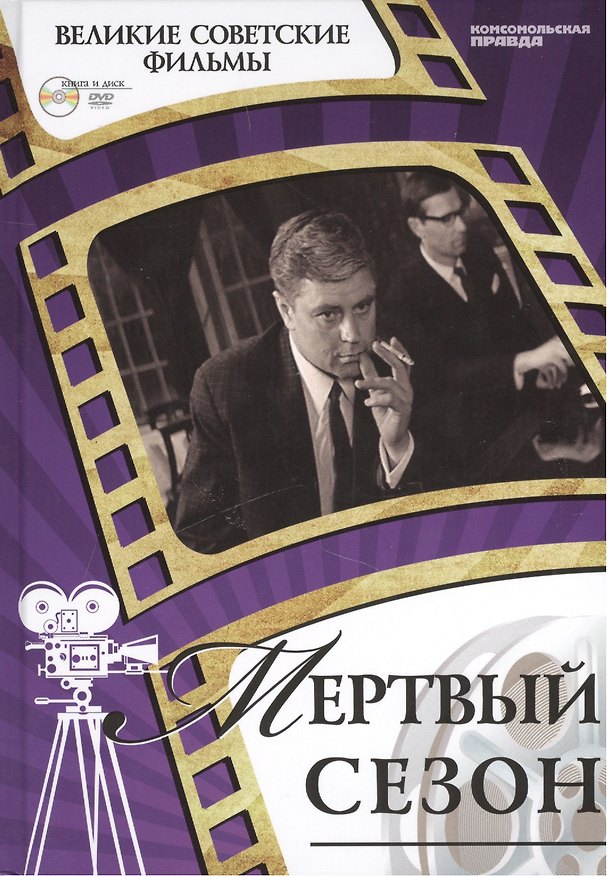 Книга Мертвый сезон. Киностудия "Ленфильм", 1968. Том 32 (+CD) (12+) (Денис Горелов) — 1