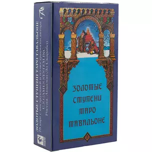 Таро Аввалон, Золотые Ступени Таро, Автор Тавальони — 2503667 — 1