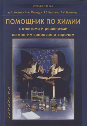 Помощник по химии с ответами и решениями ко многим вопросам и задачам. Учебное пособие — 2708915 — 1