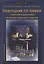 Помощник по химии с ответами и решениями ко многим вопросам и задачам. Учебное пособие — 2708915 — 1