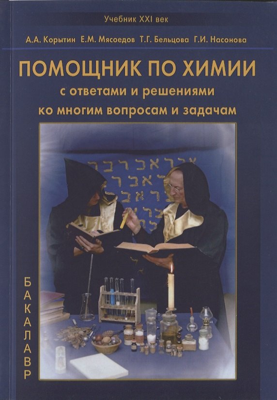 Книга Помощник по химии с ответами и решениями ко многим вопросам и задачам. Учебное пособие () — 1