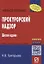 Прокурорский надзор: Учеб. Пособие - 5-e изд. — 2714192 — 1