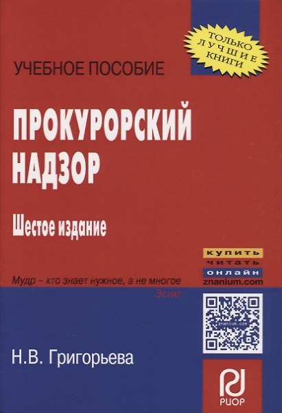 Книга Прокурорский надзор: Учеб. Пособие - 5-e изд. (Наталья Григорьева) — 1