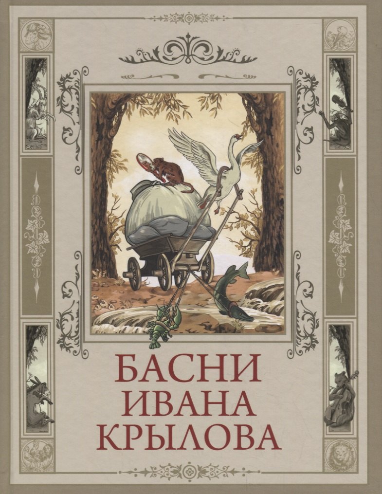 

Басни Ивана Крылова