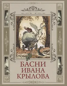 Басни Ивана Крылова