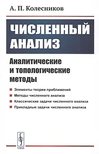 Численный анализ. Аналитические и топологические методы
