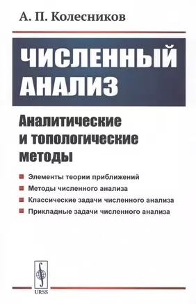 Численный анализ. Аналитические и топологические методы — 2807123 — 1