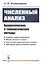 Численный анализ. Аналитические и топологические методы — 2807123 — 1