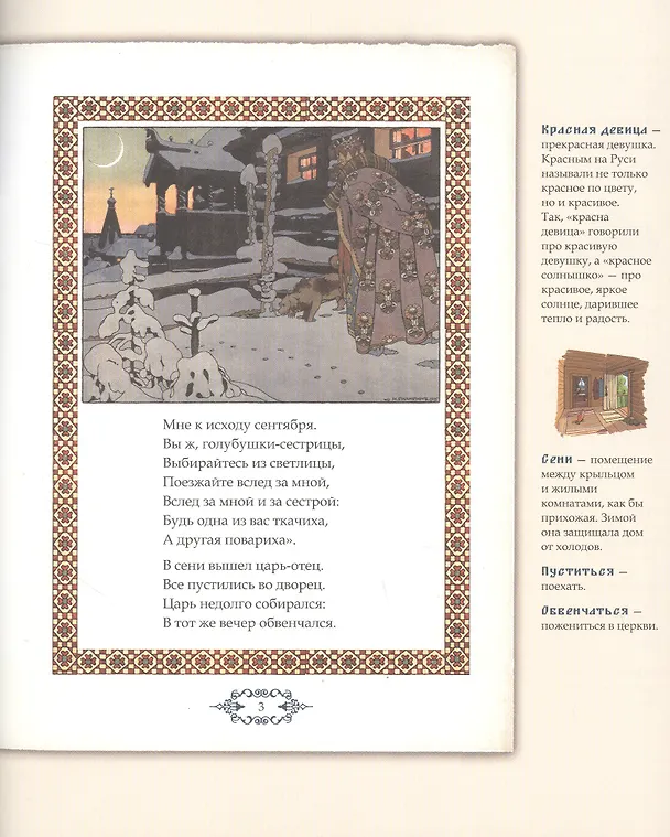 Книга Сказка о царе Салтане, о сыне его славном и могучем богатыре Гвидоне Салтановиче и о прекрасной царевне Лебеди. Иллюстрированный комментарий (Александр Пушкин) — 3