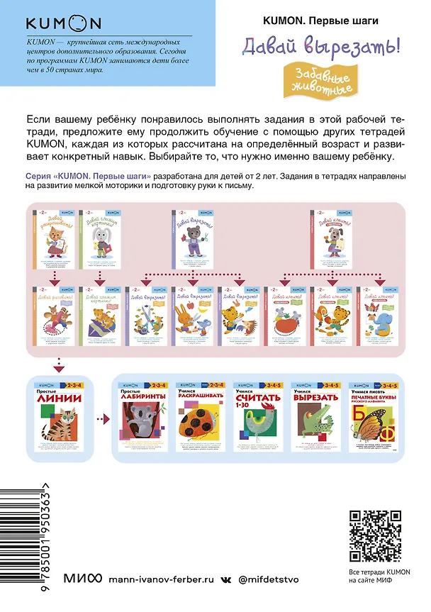 Книга Первые шаги. Давай вырезать! Забавные животные (KUMON) — 2