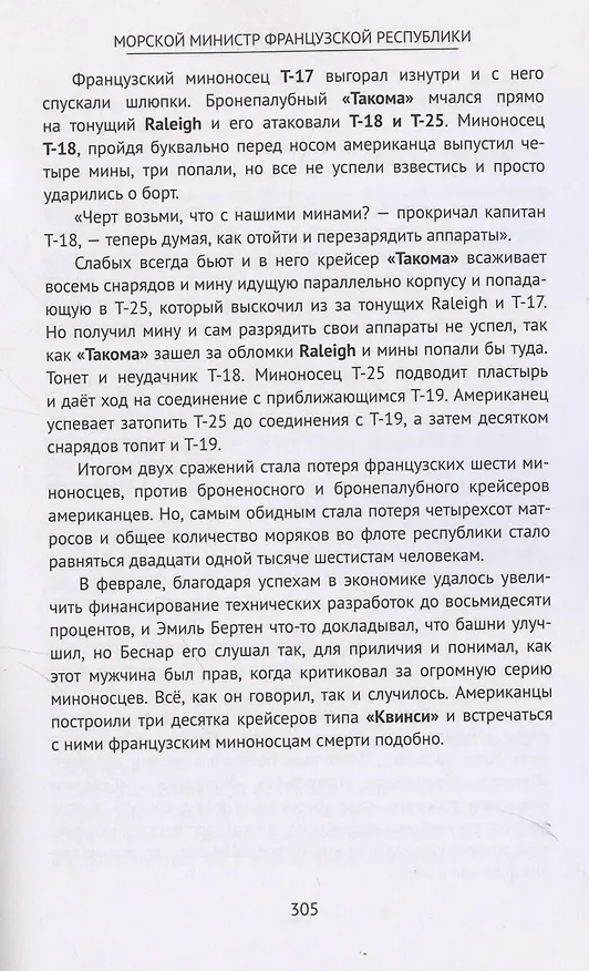 Книга Морской министр Французской республики (Алексей Кукушкин) — 6