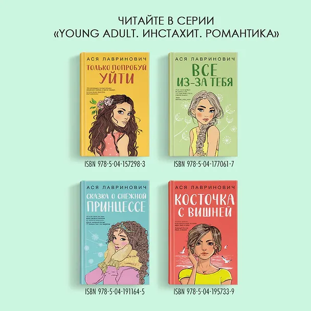 Книга Комплект из 3-х книг: Планы на лето + Косточка с вишней + Только попробуй уйти (Ася Лавринович) — 9