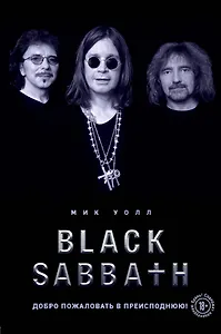 Black Sabbath. Добро пожаловать в преисподнюю!
