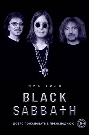 Black Sabbath. Добро пожаловать в преисподнюю! — 2772110 — 1