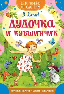 Дудочка и кувшинчик