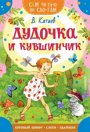 Книга Дудочка и кувшинчик (Валентин Катаев)