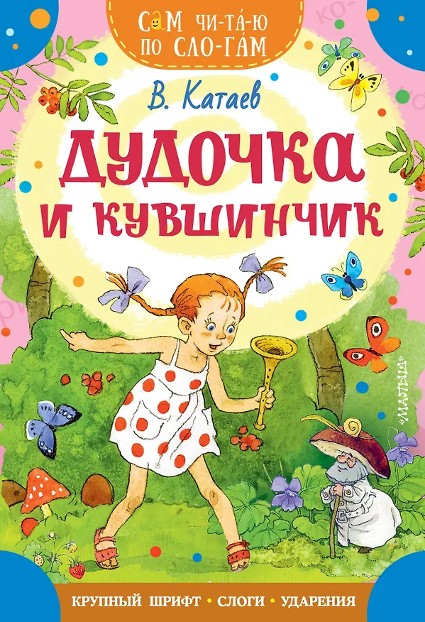 Книга Дудочка и кувшинчик (Валентин Катаев) — 1