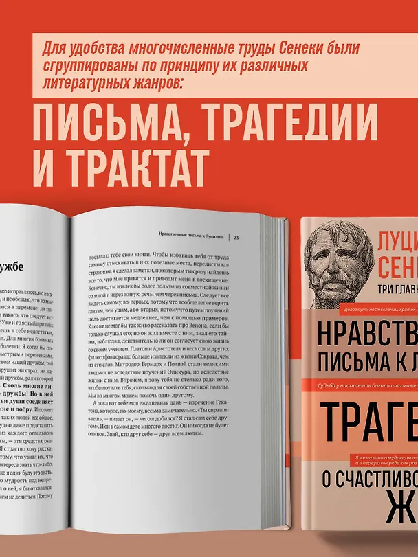 Книга Луций Анней Сенека. Нравственные письма к Луцилию. Трагедии. О счастливой жизни (Луций Анней Сенека) — 7