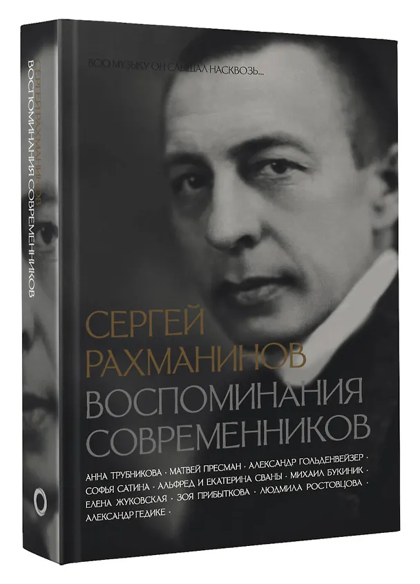 Книга Сергей Рахманинов. Воспоминания современников. Всю музыку он слышал насквозь... (Михаил Букиник, Анна Трубникова, Екатерина Сван, Матвей Пресман) — 4