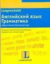 Английский язык.Грамматика: Эффективный обучающий курс: Учебное пособие