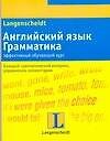 Книга Английский язык.Грамматика: Эффективный обучающий курс: Учебное пособие (С. Браф) — 1