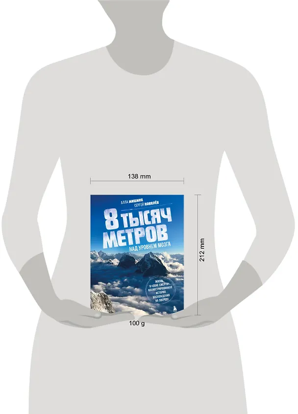 Книга 8 тысяч метров над уровнем мозга. Жизнь в "зоне смерти". Иллюстрированная история восхождения на Эверест (Сергей Ковалев, Алла Мишина) — 8