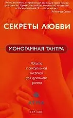 Книга Моногамная Тантра. Работа с сексуальной энергией для духовного роста () — 1