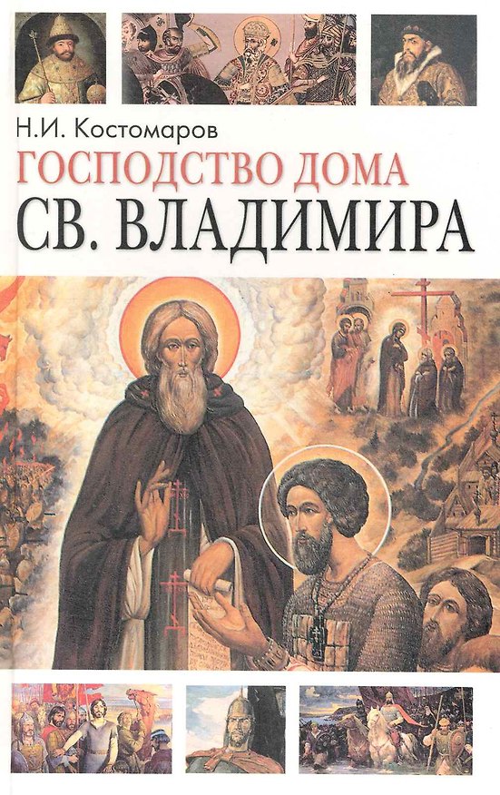 Книга Господство дома Св.Владимира: Русская история в жизнеописаниях ее главнейших  деятелей (Николай Костомаров) — 1