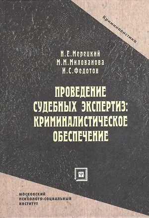 Книга Проведение судебных экспертиз: криминалистическое обеспечение. Учебное пособие ()