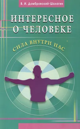Книга Интересное о человеке. Сила внутри нас (Владимир Домбровский-Шалагин)