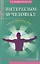 Интересное о человеке. Сила внутри нас — 2413944 — 1