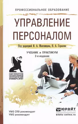 Управление персоналом 2-е изд., пер. и доп. Учебник и практикум для СПО — 2482466 — 1