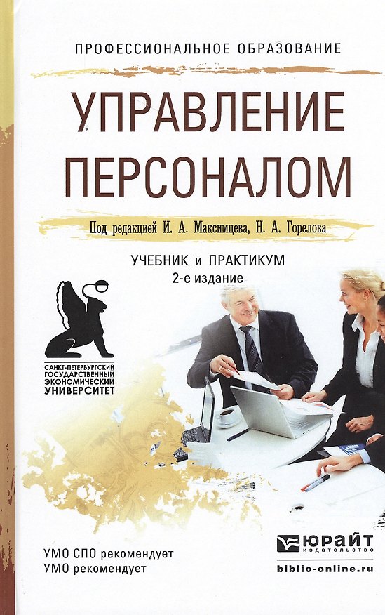 Книга Управление персоналом 2-е изд., пер. и доп. Учебник и практикум для СПО () — 1