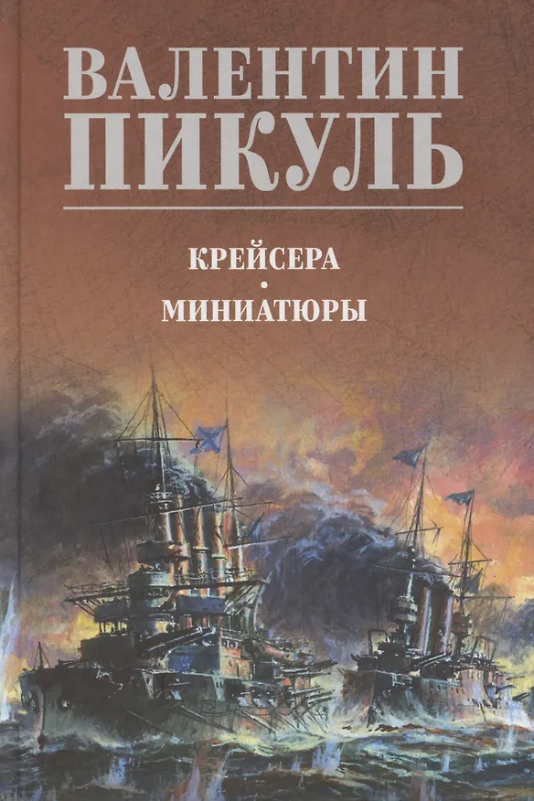Книга Крейсера. Миниатюры (Валентин Пикуль) — 1