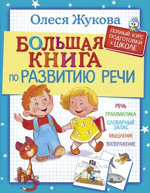 Большая книга по развитию речи — 2600314 — 1