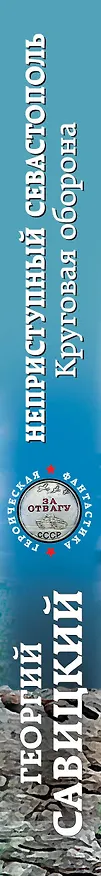 Книга Неприступный Севастополь. Круговая оборона (Георгий Савицкий) — 3