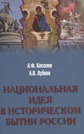 Книга Национальная идея в историческом бытии России (Алексей Лубков, Александр Киселев)