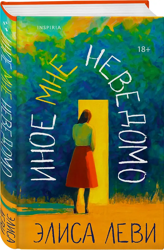 Книга Иное мне неведомо (Элиса Леви) — 4