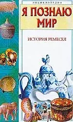 История ремесел