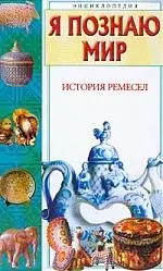 История ремесел — 1896011 — 1