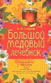 Большой медовый лечебник — 2193719 — 1