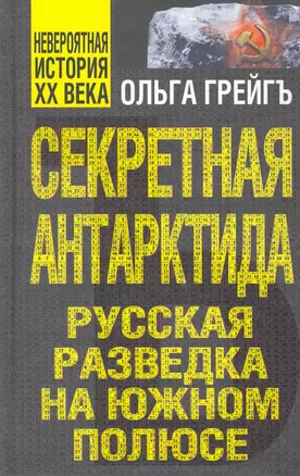 Секретная Антарктида, или Русская разведка на Южном полюсе — 2263867 — 1