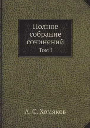 Полное собрание сочинений: Том I — 2929959 — 1