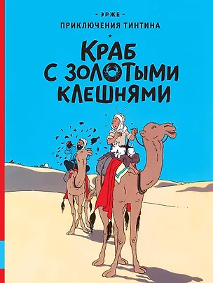 Книга Краб с золотыми клешнями (Эрже)