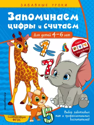 Запоминаем цифры и считаем: для детей 4-6 лет — 2758613 — 1