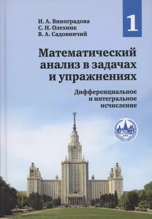 Математический анализ в задачах и упражнениях. В 3-х томах. Том 1. Дифференциальное и интегральное исчисление — 3047650 — 1