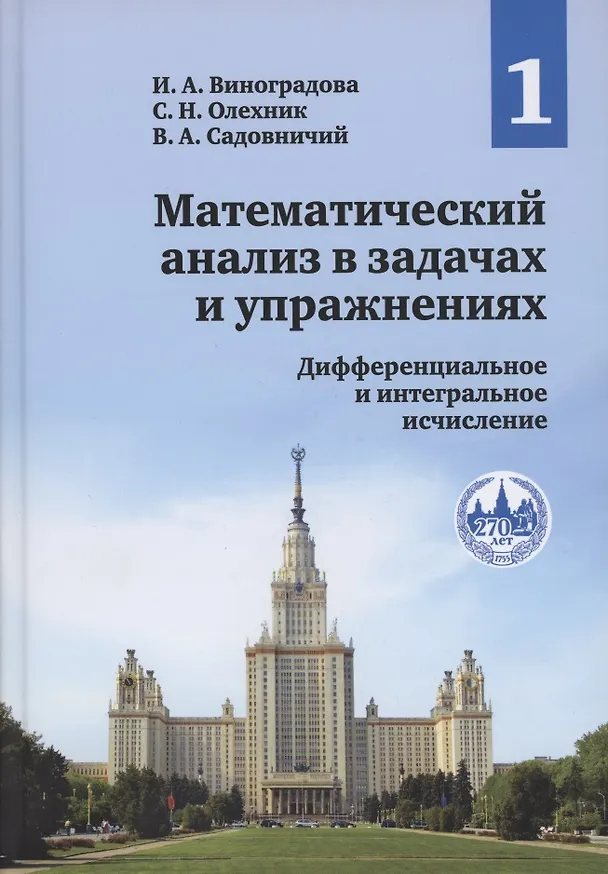 Книга Математический анализ в задачах и упражнениях. В 3-х томах. Том 1. Дифференциальное и интегральное исчисление (Виктор Садовничий, Ирина Виноградова, Слав Олехник) — 1