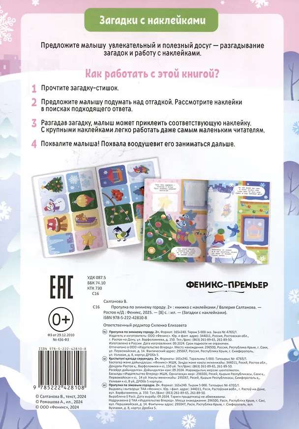 Книга Прогулка по зимнему городу 2+: книжка с наклейками (Валерия Салтанова) — 2