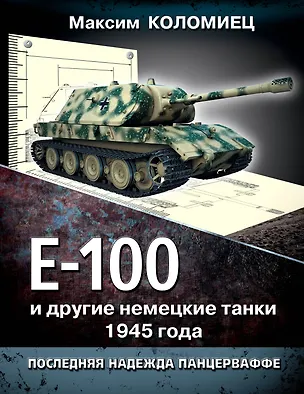 Книга Е-100 и другие немецкие танки 1945 года. Последняя надежда Панцерваффе (Максим Коломиец)